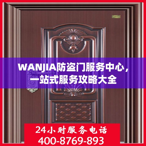 WANJIA防盗门服务中心，一站式服务攻略大全