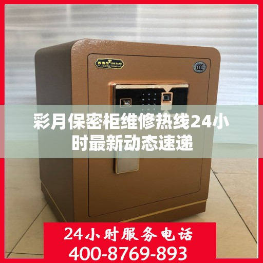 彩月保密柜维修热线24小时最新动态速递