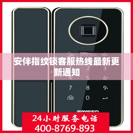 安伴指纹锁客服热线最新更新通知
