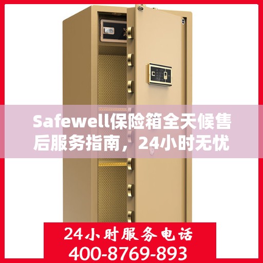 Safewell保险箱全天候售后服务指南，24小时无忧服务全解析