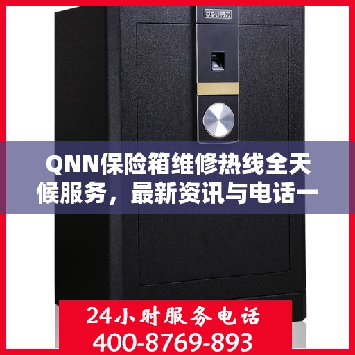 QNN保险箱维修热线全天候服务，最新资讯与电话一览