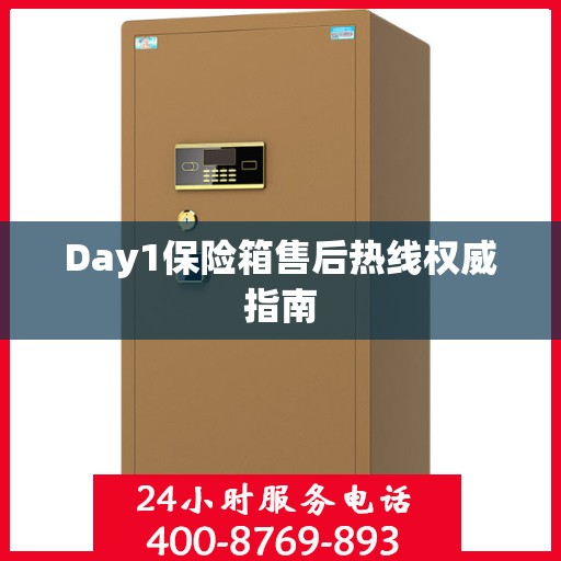 Day1保险箱售后热线权威指南