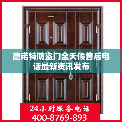 德诺特防盗门全天候售后电话最新资讯发布