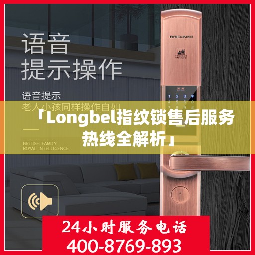 「Longbel指纹锁售后服务热线全解析」