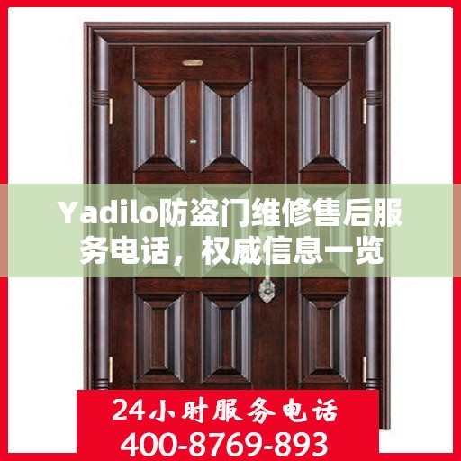 Yadilo防盗门维修售后服务电话，权威信息一览