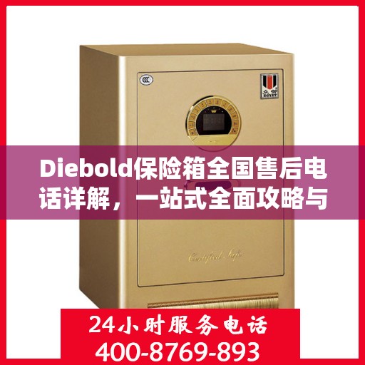 Diebold保险箱全国售后电话详解，一站式全面攻略与指南