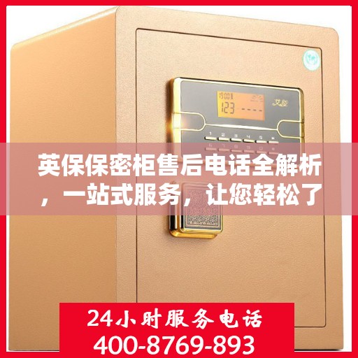 英保保密柜售后电话全解析，一站式服务，让您轻松了解售后支持！