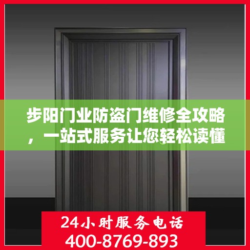 步阳门业防盗门维修全攻略，一站式服务让您轻松读懂