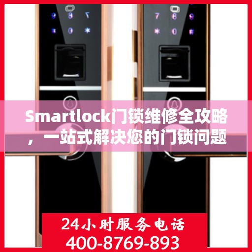 Smartlock门锁维修全攻略，一站式解决您的门锁问题