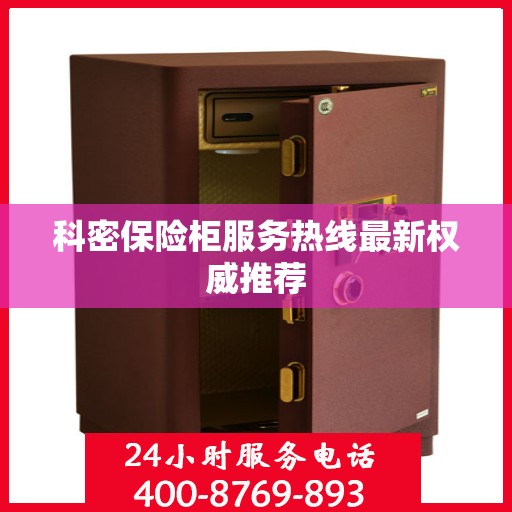 科密保险柜服务热线最新权威推荐