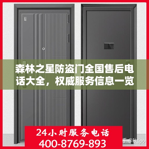 森林之星防盗门全国售后电话大全，权威服务信息一览