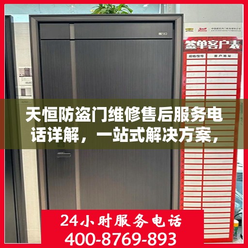 天恒防盗门维修售后服务电话详解，一站式解决方案，让您轻松了解售后支持！