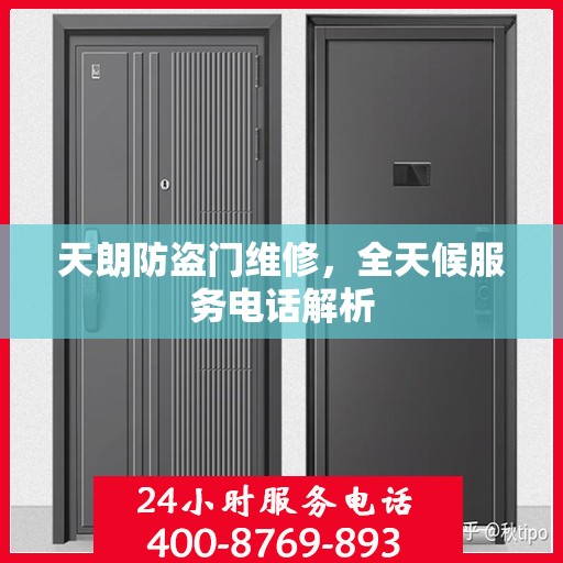 天朗防盗门维修，全天候服务电话解析