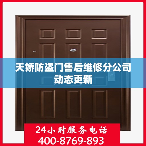 天娇防盗门售后维修分公司动态更新