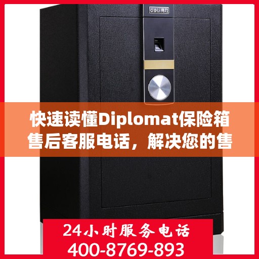 快速读懂Diplomat保险箱售后客服电话，解决您的售后问题