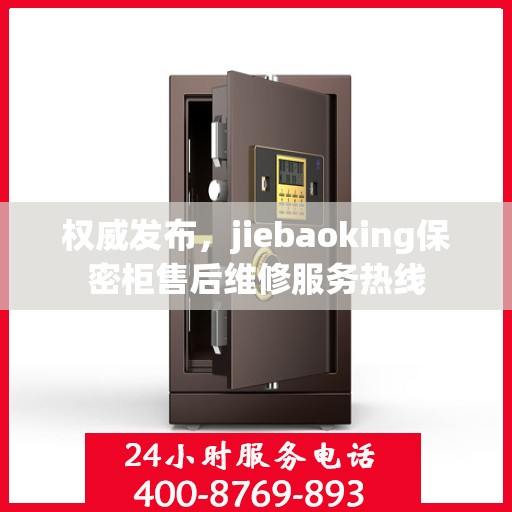权威发布，jiebaoking保密柜售后维修服务热线