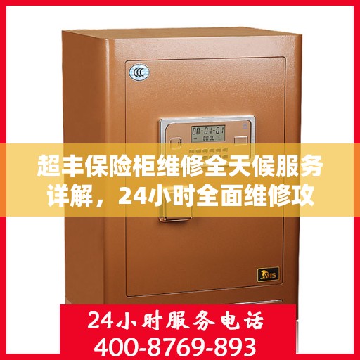 超丰保险柜维修全天候服务详解，24小时全面维修攻略