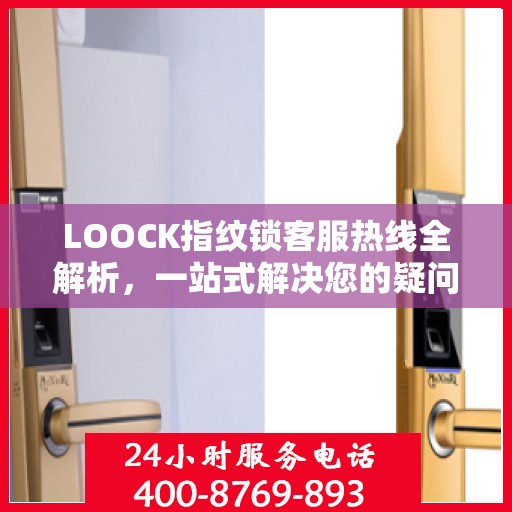 LOOCK指纹锁客服热线全解析，一站式解决您的疑问