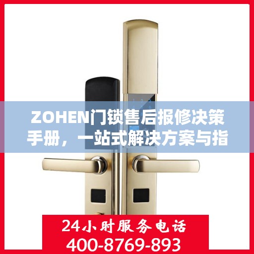 ZOHEN门锁售后报修决策手册，一站式解决方案与指南
