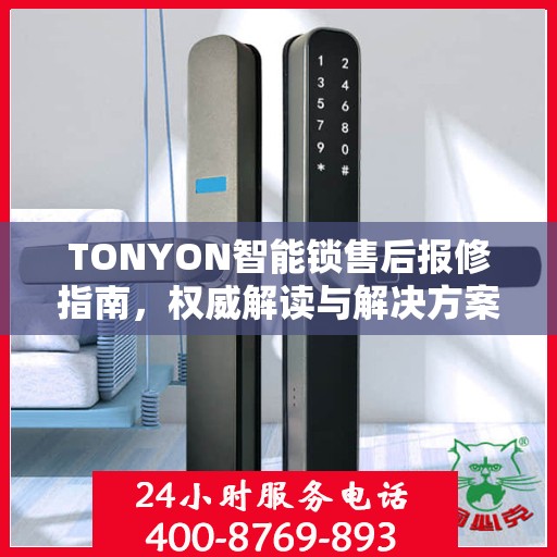TONYON智能锁售后报修指南，权威解读与解决方案