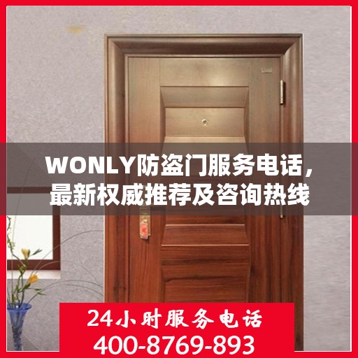 WONLY防盗门服务电话，最新权威推荐及咨询热线