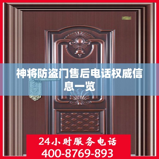 神将防盗门售后电话权威信息一览