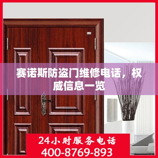 赛诺斯防盗门维修电话，权威信息一览
