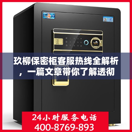 玖柳保密柜客服热线全解析，一篇文章带你了解透彻