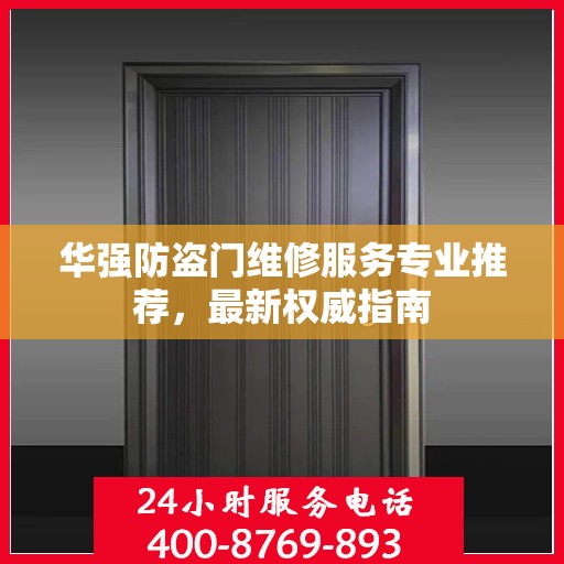 华强防盗门维修服务专业推荐，最新权威指南