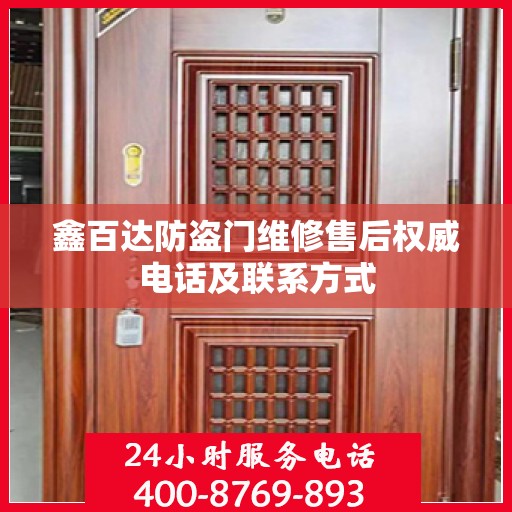 鑫百达防盗门维修售后权威电话及联系方式