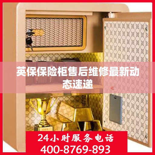 英保保险柜售后维修最新动态速递