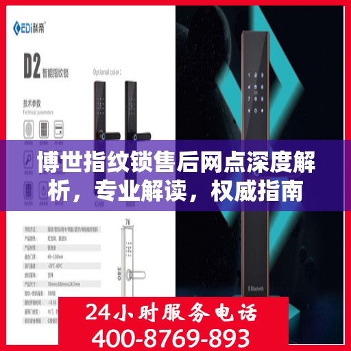 博世指纹锁售后网点深度解析，专业解读，权威指南