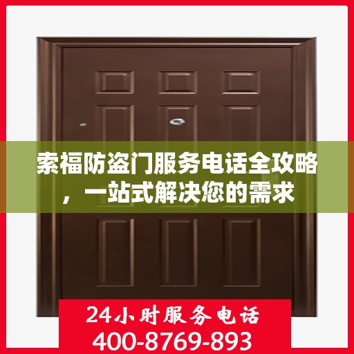 索福防盗门服务电话全攻略，一站式解决您的需求