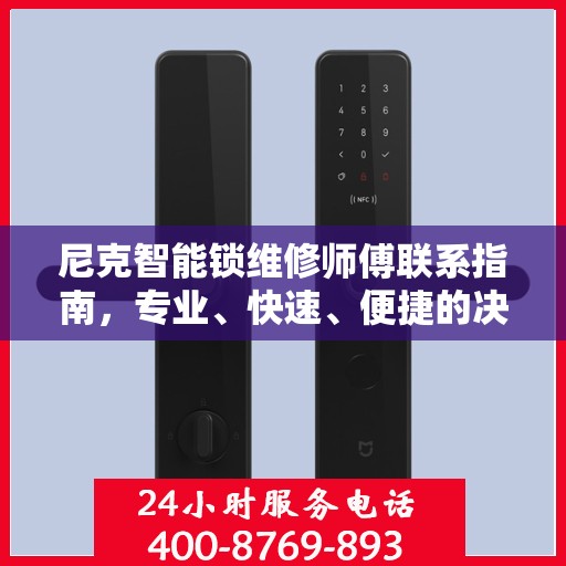 尼克智能锁维修师傅联系指南，专业、快速、便捷的决策选择