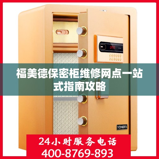 福美德保密柜维修网点一站式指南攻略