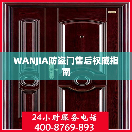 WANJIA防盗门售后权威指南