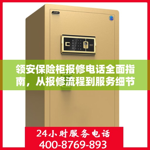 领安保险柜报修电话全面指南，从报修流程到服务细节一网打尽