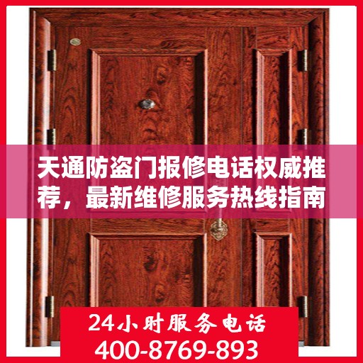 天通防盗门报修电话权威推荐，最新维修服务热线指南