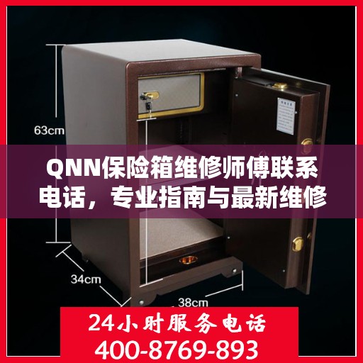 QNN保险箱维修师傅联系电话，专业指南与最新维修攻略