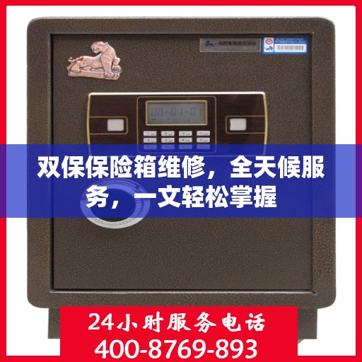 双保保险箱维修，全天候服务，一文轻松掌握