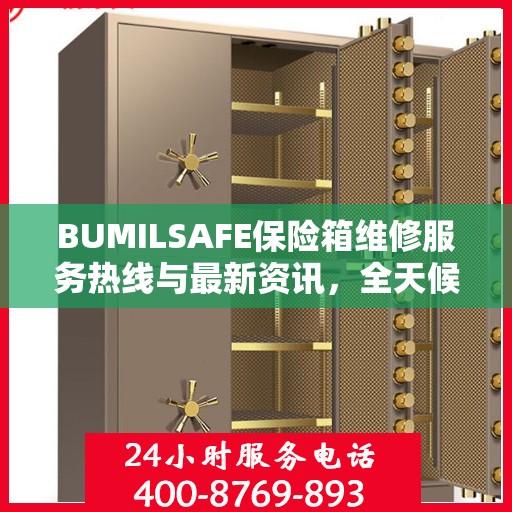 BUMILSAFE保险箱维修服务热线与最新资讯，全天候为您服务