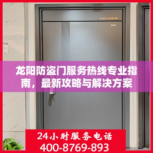 龙阳防盗门服务热线专业指南，最新攻略与解决方案