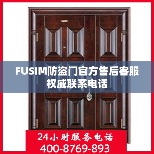 FUSIM防盗门官方售后客服权威联系电话