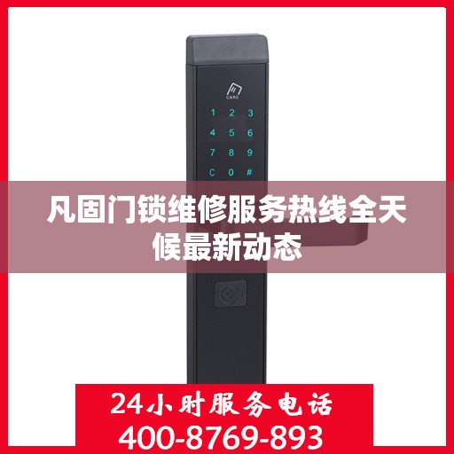 凡固门锁维修服务热线全天候最新动态