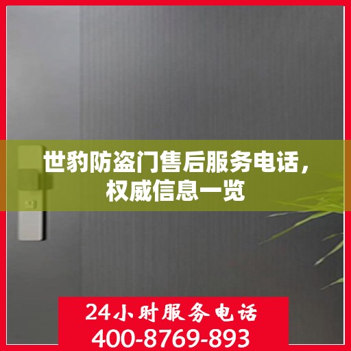世豹防盗门售后服务电话，权威信息一览
