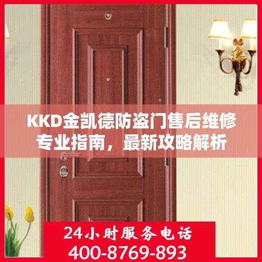 KKD金凯德防盗门售后维修专业指南，最新攻略解析