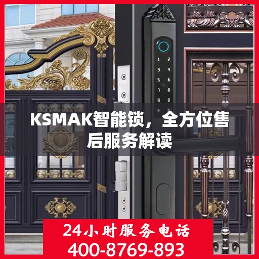 KSMAK智能锁，全方位售后服务解读
