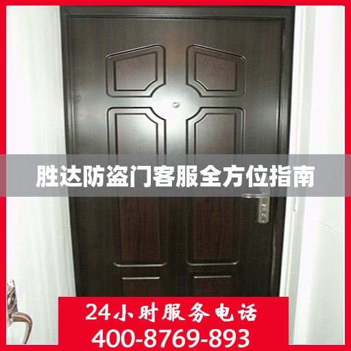 胜达防盗门客服全方位指南