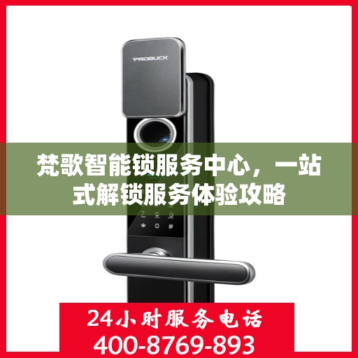 梵歌智能锁服务中心，一站式解锁服务体验攻略
