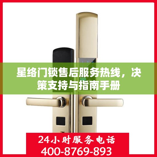 星络门锁售后服务热线，决策支持与指南手册